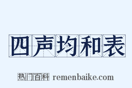 四声均和表是什么意思的图片